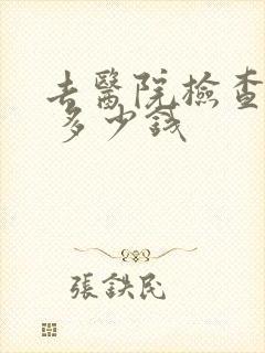 去医院检查抑郁 多少钱