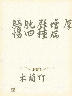 膀胱壁增厚要警惕四种病