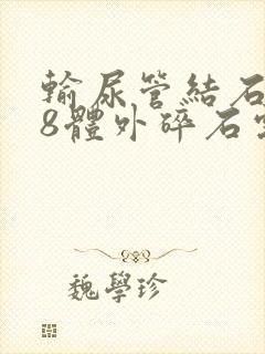 输尿管结石0.8体外碎石需要做几次