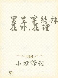 男生穿丝袜内裤在外,在理