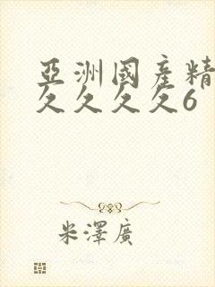 亚洲国产精品久久久久久6