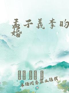 孟子义李昀锐结婚