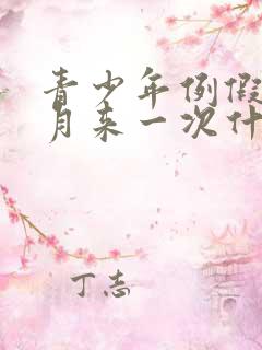 青少年例假半个月来一次什么原因