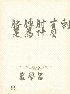 胳膊肘有刺痛感是为什么