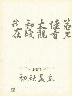 我和大佬第二季在线观看免费韩剧