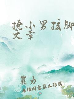 挠小男孩脚心的文章