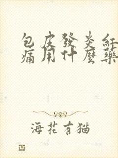 包皮发炎红肿疼痛用什么药