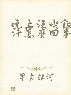 晚上没吃饭出虚汗怎么回事