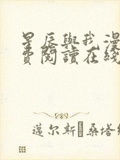 星辰与我漫画免费阅读在线