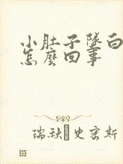 小肚子坠白带多怎么回事