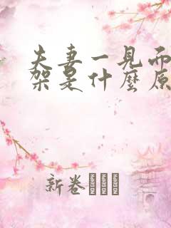 夫妻一见面就吵架是什么原因