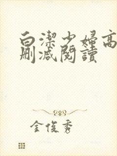 白洁少妇高义无删减阅读