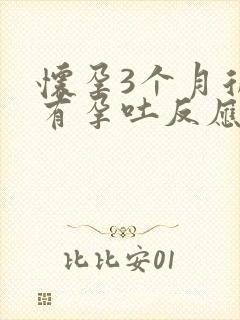 怀孕3个月后还有孕吐反应正常吗