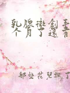 乳腺微创手术一个月了还有硬块怎么办