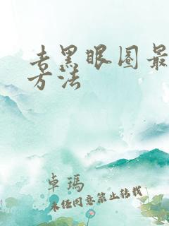 去黑眼圈最快的方法