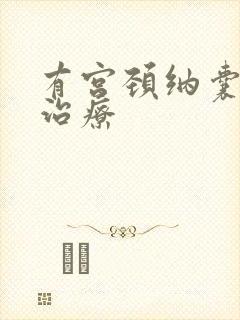 有宫颈纳囊怎么治疗