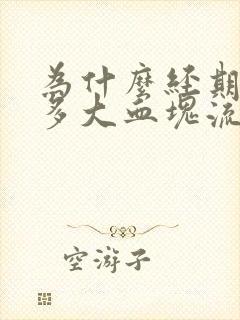 为什么经期有很多大血块流出来