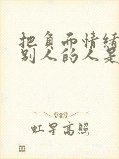 把负面情绪带给别人的人是什么人