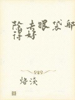 除去眼袋哪里做得好