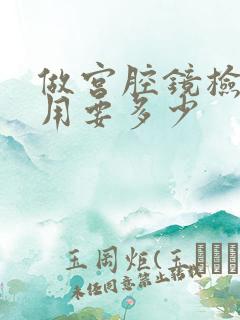 做宫腔镜检查费用要多少