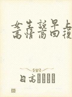 女生说早上困了高情商回复