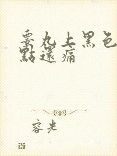 睾丸上黑色的小点还痛