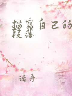 描写自己的优美段落