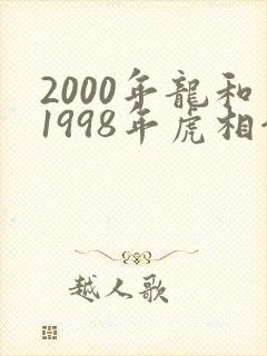 2000年龙和1998年虎相合吗