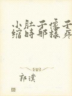 小肚子像子宫收缩时那样疼怎么回事