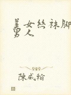 美女丝袜脚玩弄男人