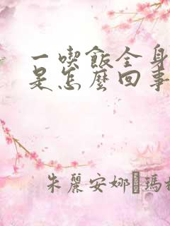 一吃饭全身冒汗是怎么回事