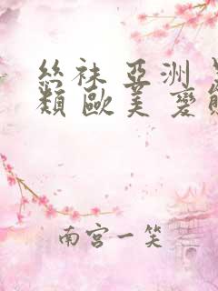 丝袜 亚洲 另类 欧美 变态