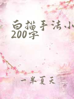 白描手法小练笔200字