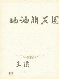 晒酒朋友圈文案