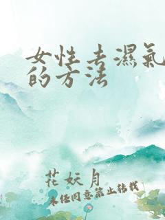 女性去湿气快速的方法