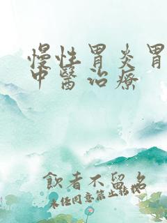 慢性胃炎胃溃烂中医治疗