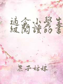 适合小学生三年级阅读的书籍推荐