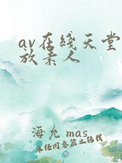 av在线天堂播放素人