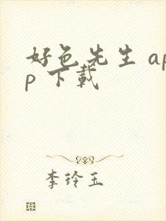 好色先生 app 下载