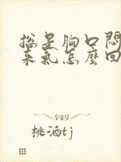 总是胸口闷上不来气怎么回事