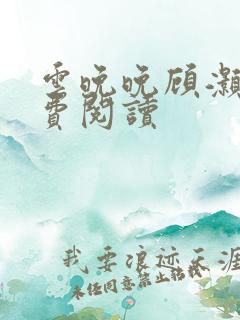 云晚晚顾灏庭免费阅读