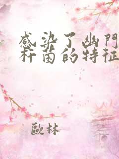 感染了幽门螺旋杆菌的特征