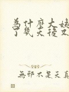 为什么大姨妈走了几天后又有血了