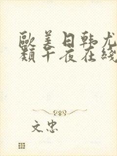 欧美日韩尤物另类午夜在线