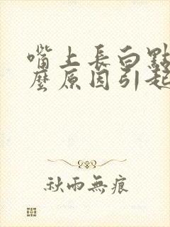 嘴上长白点是什么原因引起的