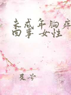 未成年胸疼怎么回事 女性