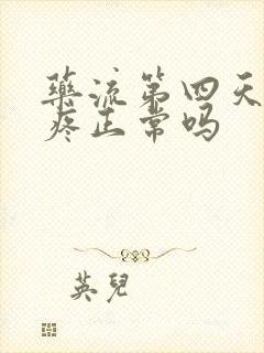 药流第四天肚子疼正常吗