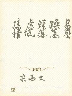 焦虑烦躁易怒心情低落怎么调节