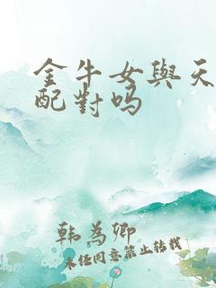 金牛女与天蝎男配对吗