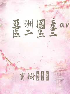 亚洲国产av一区二区三